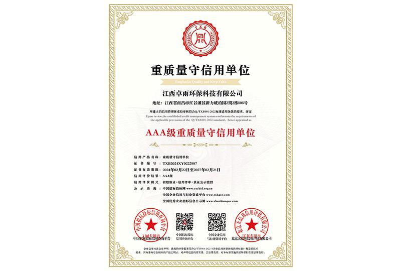 重质量守信用单位