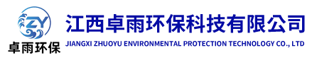 江西卓雨环保科技有限公司